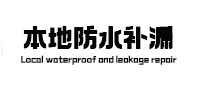 金塔卫生间防水补漏